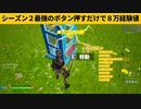 【小技集】押して10秒後にはレベルアップできるチートボタン！シーズン２最強バグ小技裏技集！【FORTNITE/フォートナイト】
