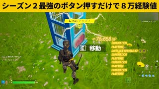 【小技集】押して10秒後にはレベルアップできるチートボタン！シーズン２最強バグ小技裏技集！【FORTNITE/フォートナイト】