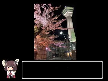 東北きりたんと歩く北海道　～第0回　函館～