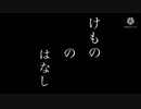 けもののはなし【前編】