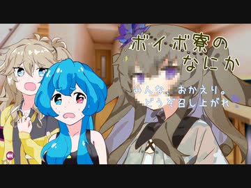 ボイボ寮のなにか ３【VOICEVOX】