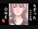 【OИE】ちぎったこころ【オリジナル曲】