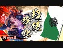 ～ 舞台オフ日に [天誅の祈り] ～.英4日目 [従五位下]