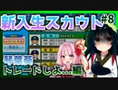 【栄冠ナイン】ずんあか栄冠3年縛り勝負！ #8 【voiceroid実況】