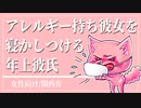 【女性向けボイス】アレルギー持ちの彼女を添い寝で寝かしつける年上彼氏【ASMR/関西弁】