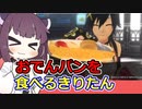 おでんパンを食べるきりたん【ボイロキッチン】
