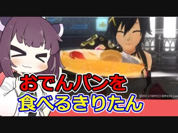 おでんパンを食べるきりたん【ボイロキッチン】