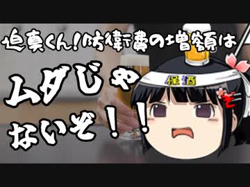 迫真くん「防衛費を増やすと周辺国との緊張感が高まる！」←いいんだよそれで