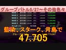 BLEACH ブレソル実況 part2502(グループバトル 5/27-その他色々)