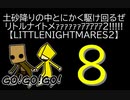 【LITTLENIGHTMARES2】土砂降りの中とにかく駆け回るぜリトルナイトメｧｧｧｧｧｧｱｱｱｱｱ2!!!!!【8】