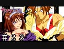 罵詈雑言誹謗中傷のオンパレード【サクラ大戦】＃２３