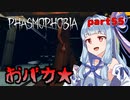 【Phasmophobia】アオイちゃんが逝く ゴースト調査 part55【VOICEROID実況】