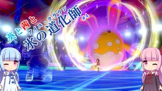 【ポケモン剣盾】葵と茜と氷の道化師 #７【ボイスロイド実況】
