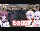 [ELDEN RING]OИEちゃんがのんびりエルデの王を目指す その99 [VOICEROID CeVIO COEIROINK実況]
