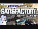 【Satisfactory】琴葉葵の一分で終わりたい工場作り　その36