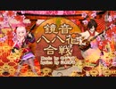 【PD-MEGA39’s＋】鏡音八八花合戦【巡音ルカ＆MEIKO】
