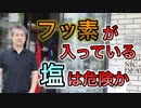 フッ素が入っている塩は危険なのか【#内海聡】 【#うつみん】【世界一嫌われ医者】