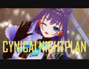 【MMDホロライブ】Ouro Kronii『シニカルナイトプラン』