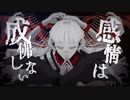 【雰囲気に合わせて全力MIX】感情は成仏しない(Cursed in Me)  /  IQYU【歌ってみた by くろめ】