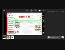 【七原くん待機所】敗走!【前座で栗奨米稼ぎ】