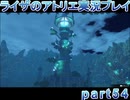 【demons】なんてことない男から脱却したいライザのアトリエpart54【初見実況】
