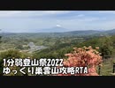 [1分弱登山祭2022]ゆっくり巣雲山攻略RTA