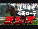 【ゆっくり解説】78戦6勝、走りすぎたアイドルホース！ヨシオを振り返る