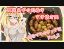 弦巻マキのボッチ飯Part.2【ネギの肉巻きすき焼き風】