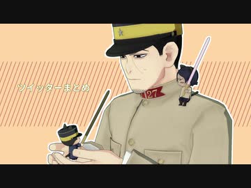 【金カムMMD】ツイッターまとめ2