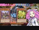 【遊戯王マスターデュエル】#24 四国めたんとクリストロン vs機巧蛇－叢雲遠呂智(多分懐獣カグヤ)【VOICEVOX実況】