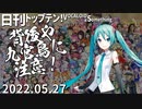 日刊トップテン！VOCALOID＆something【日刊ぼかさん2022.05.27】