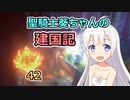 【パスファインダー：キングメーカー】聖騎士葵ちゃんの建国記 #42【VOICEROID実況】