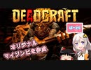 【DEADCRAFT(デッドクラフト)】オリジナルマイゾンビを作ろう  part6【紲星あかり＆ゆっくりのゆるふわ実況】