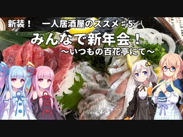 新装・一人居酒屋のススメ♯5【みんなで新年会！】