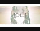 ギルト　歌ってみた＊Makkiy