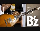 【ギター】B'z - 兵、走る