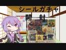 【VOICEROID実況】シールガチャ開封【開封動画】