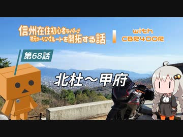 【ボイロ車載】信州在住初心者ライダーが地元ツーリングルートを開拓する話　第68話【CBR400R】