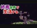 終焉世界で生活する #25 [ゆっくりMinecraft実況]