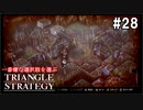 TRIANGRE STRATEGY  あえて一番嫌な選択肢縛り　part28