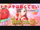 【速度10デレステ】トキメキは赤くて甘い / Master (ほぼ)親指フルコン