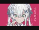 今日はあなたと朝までいたいの / 式浦。 ＊ Cover