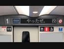 とうとう新幹線の掲示板に「やったぜ。」が流れる