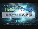 【Stellaris 3.4.3】素テラリス紹介プレイ３話