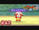 #47 ジェットニャンとの戦い！ジェットな鈴！1日1回バトルに挑もう！【妖怪ウォッチ2 元祖_本家_真打】【Part47】