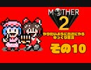 【ゆっくり実況】　MOTHER2　その10【普通にやる】