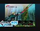 クロノ・クロスを懐かしみながらプレイ#25