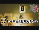 【女性実況】彼女の死の秘密とは【 The Suicide of Rachel Foster 】 4日目