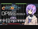 【beatmaniaIIDX】DP皆伝を目指す十段雫