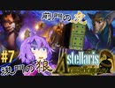 【Stellaris】古代スパルタRP【#7】前門の虎 後門の狼